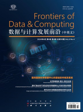 数据与计算发展前沿期刊